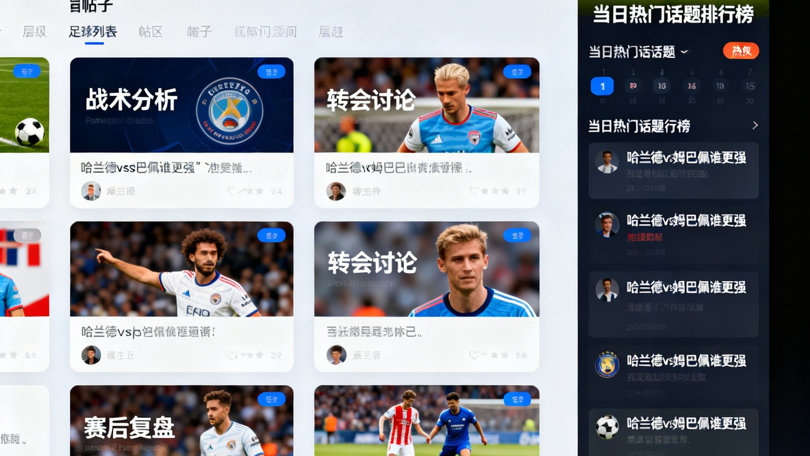 足球巴巴球迷社区界面截图：帖子列表以卡片形式展示各类战术分析、转会讨论和赛后复盘内容，右侧边栏显示当日热门话题排行榜，包括'哈兰德vs姆巴佩谁更强'等热议话题。
